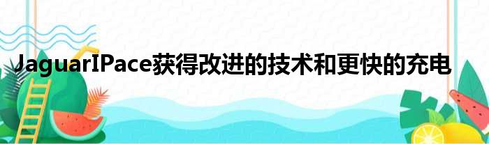 JaguarIPace获得改进的技术和更快的充电