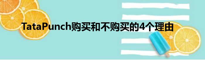 TataPunch购买和不购买的4个理由