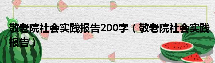 敬老院社会实践报告200字（敬老院社会实践报告）