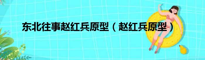 东北往事赵红兵原型（赵红兵原型）