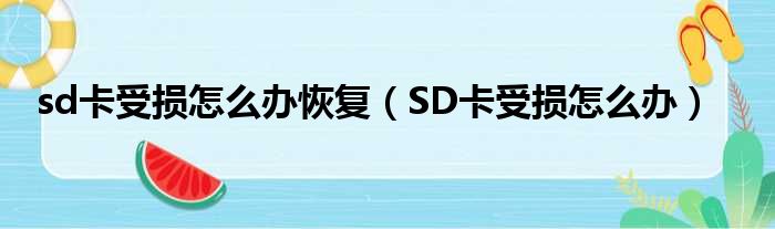 sd卡受损怎么办恢复（SD卡受损怎么办）