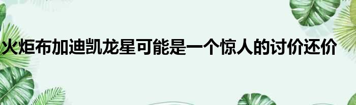 火炬布加迪凯龙星可能是一个惊人的讨价还价