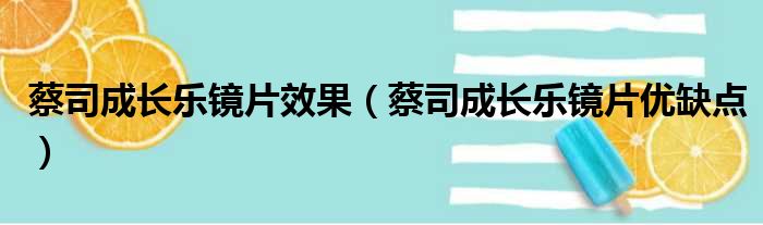 蔡司成长乐镜片效果（蔡司成长乐镜片优缺点）