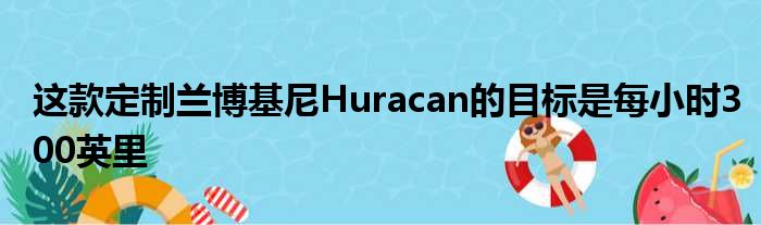 这款定制兰博基尼Huracan的目标是每小时300英里