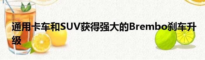 通用卡车和SUV获得强大的Brembo刹车升级