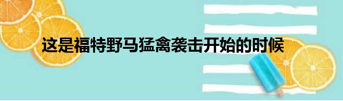 这是福特野马猛禽袭击开始的时候