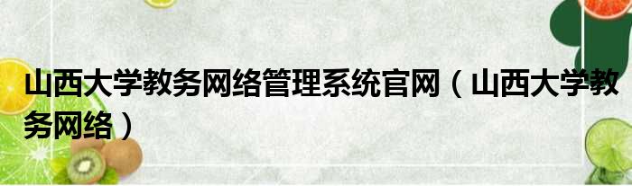 山西大学教务网络管理系统官网（山西大学教务网络）