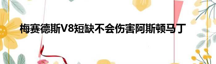 梅赛德斯V8短缺不会伤害阿斯顿马丁