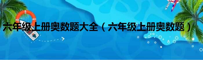 六年级上册奥数题大全（六年级上册奥数题）