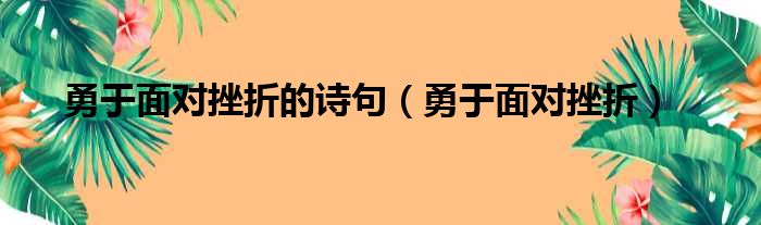 勇于面对挫折的诗句（勇于面对挫折）