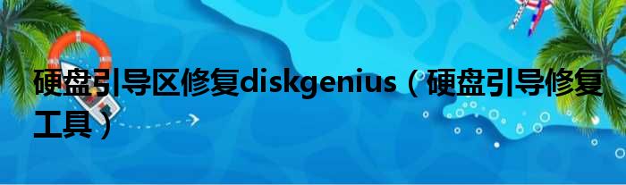 硬盘引导区修复diskgenius（硬盘引导修复工具）