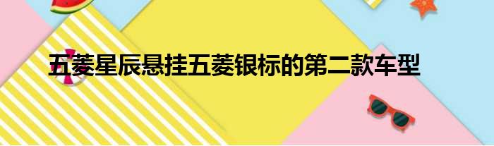 五菱星辰悬挂五菱银标的第二款车型