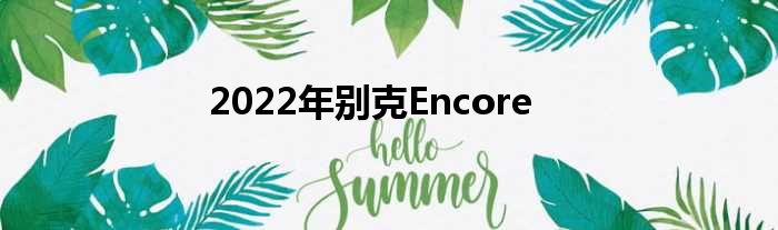 2022年别克Encore