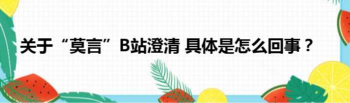 关于“莫言”B站澄清 具体是怎么回事？