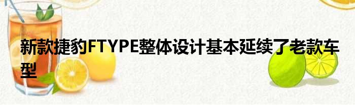 新款捷豹FTYPE整体设计基本延续了老款车型