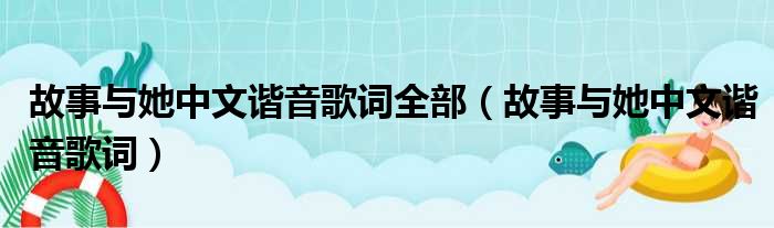 故事与她中文谐音歌词全部（故事与她中文谐音歌词）