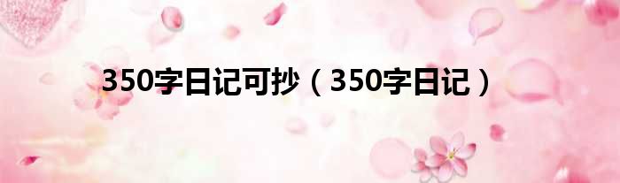 350字日记可抄（350字日记）