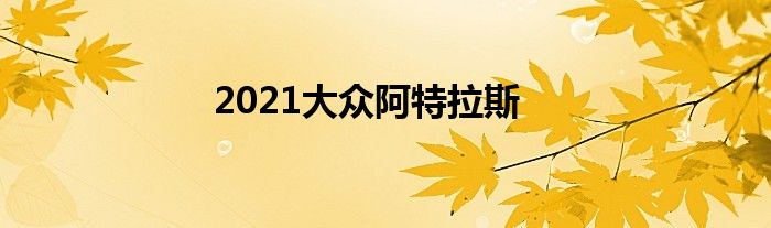 2021大众阿特拉斯