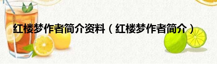 红楼梦作者简介资料（红楼梦作者简介）