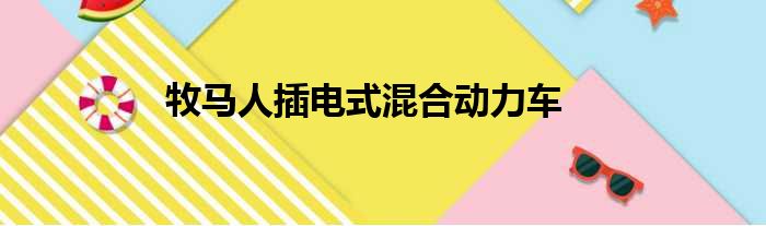 牧马人插电式混合动力车