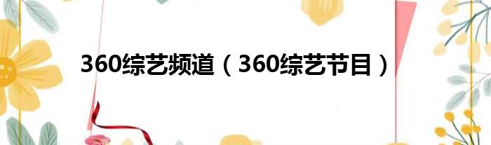 360综艺频道（360综艺节目）