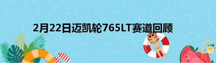 2月22日迈凯轮765LT赛道回顾