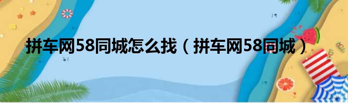 拼车网58同城怎么找（拼车网58同城）