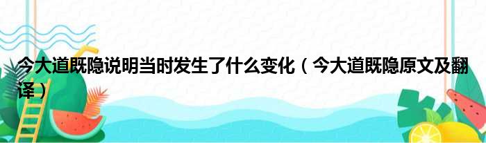 今大道既隐说明当时发生了什么变化（今大道既隐原文及翻译）