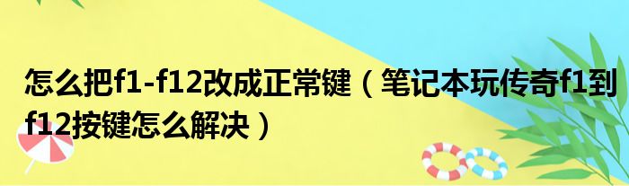 怎么把f1-f12改成正常键（笔记本玩传奇f1到f12按键怎么解决）