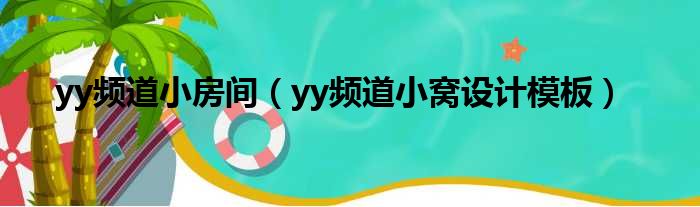 yy频道小房间（yy频道小窝设计模板）