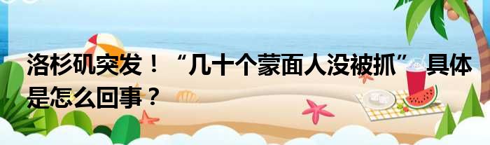 洛杉矶突发！“几十个蒙面人没被抓” 具体是怎么回事？