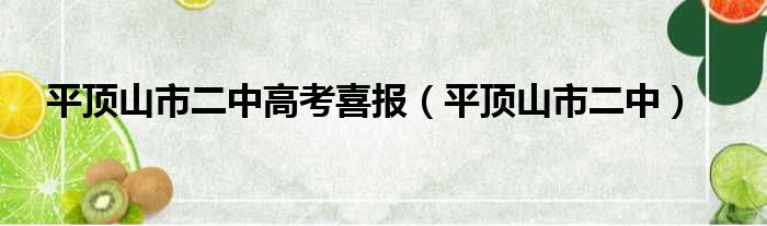 平顶山市二中高考喜报（平顶山市二中）
