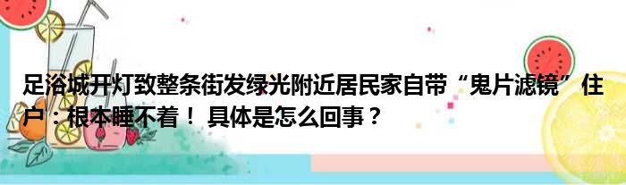 足浴城开灯致整条街发绿光附近居民家自带“鬼片滤镜”住户：根本睡不着！ 具体是怎么回事？