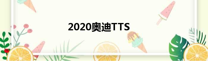 2020奥迪TTS