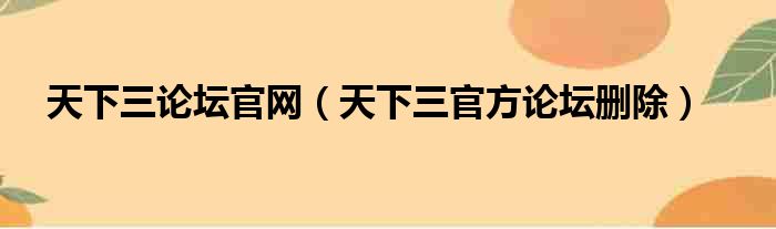 天下三论坛官网（天下三官方论坛删除）