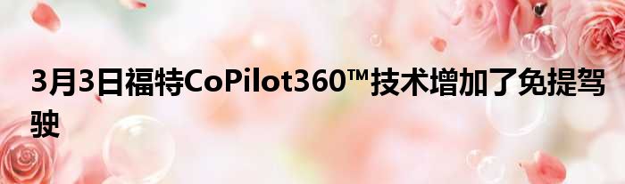 3月3日福特CoPilot360™技术增加了免提驾驶