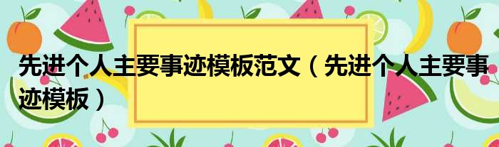 先进个人主要事迹模板范文（先进个人主要事迹模板）