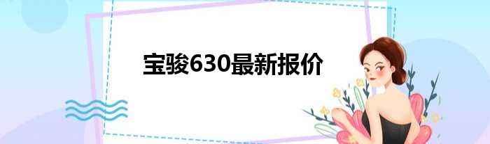 宝骏630最新报价