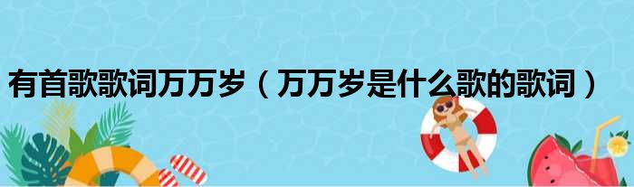 有首歌歌词万万岁（万万岁是什么歌的歌词）