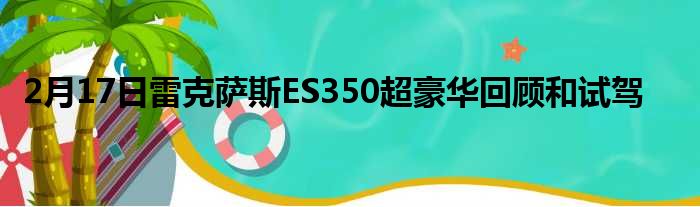 2月17日雷克萨斯ES350超豪华回顾和试驾