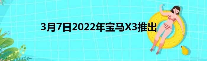 3月7日2022年宝马X3推出