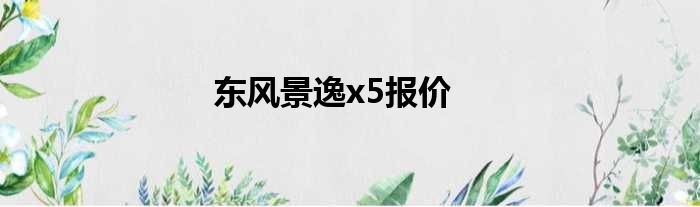 东风景逸x5报价