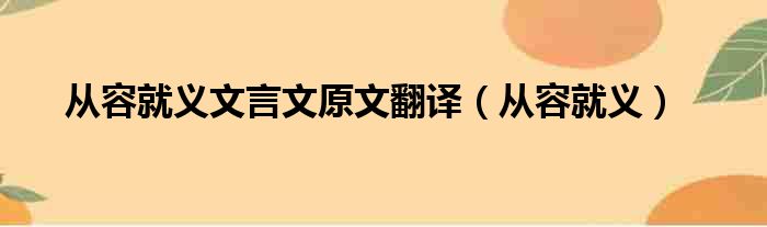 从容就义文言文原文翻译（从容就义）