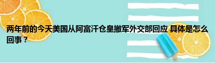 两年前的今天美国从阿富汗仓皇撤军外交部回应 具体是怎么回事？