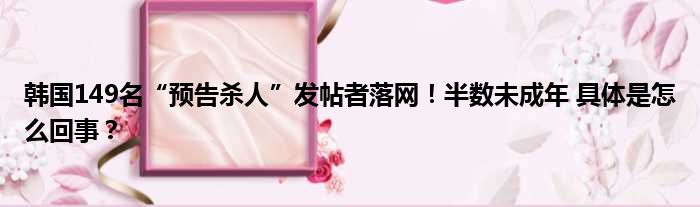 韩国149名“预告杀人”发帖者落网！半数未成年 具体是怎么回事？