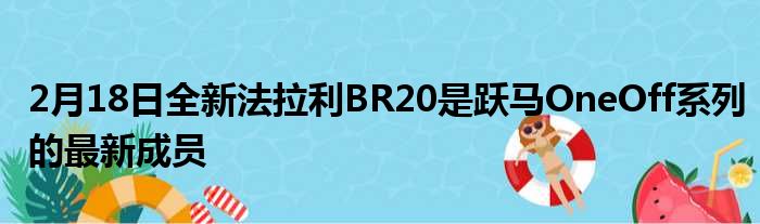 2月18日全新法拉利BR20是跃马OneOff系列的最新成员