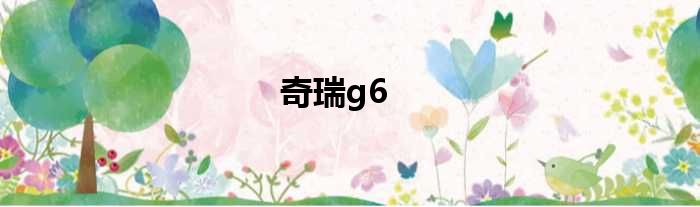 奇瑞g6