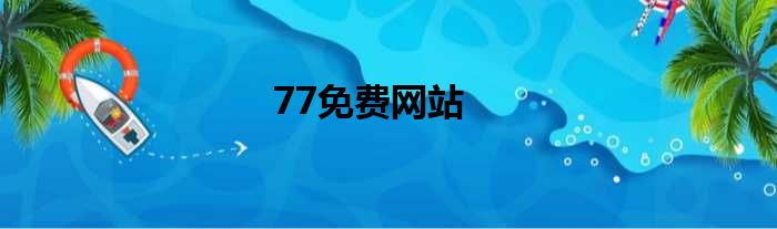 77免费网站