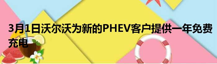 3月1日沃尔沃为新的PHEV客户提供一年免费充电