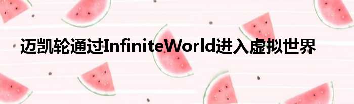 迈凯轮通过InfiniteWorld进入虚拟世界